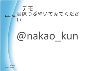 デモ @nakao_kun 実際つぶやいてみてください 