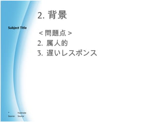2. 背景 ＜問題点＞ 属人的 遅いレスポンス 