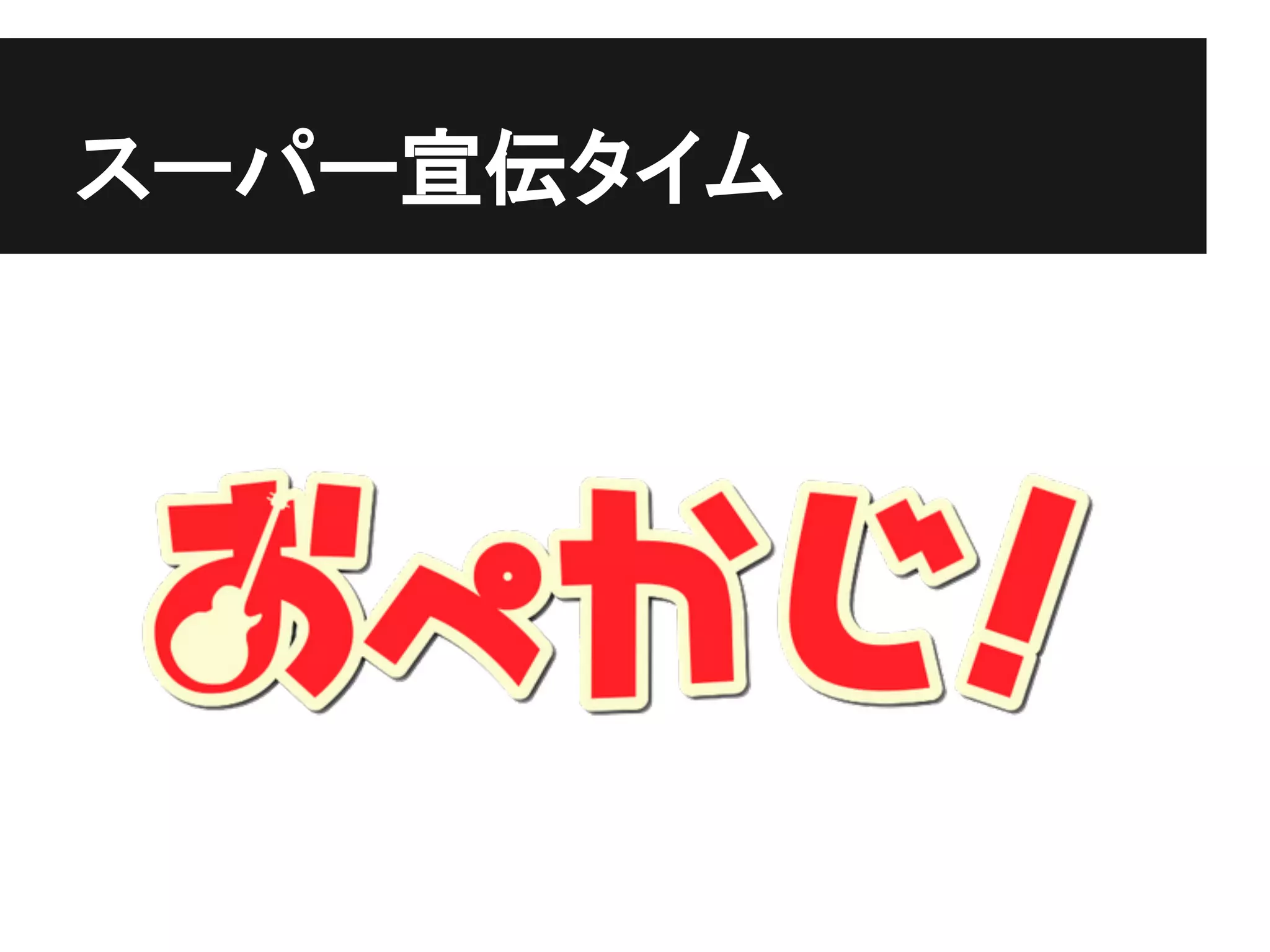 スーパー宣伝タイム
 