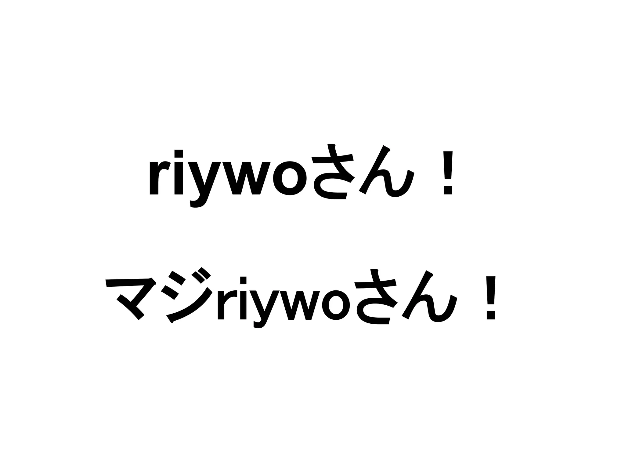 riywoさん！

マジriywoさん！
 