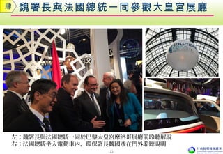 魏署長與法國總統一同參觀大皇宮展廳
左：魏署長與法國總統一同於巴黎大皇宮摩洛哥展廳前聆聽解說
右：法國總統坐入電動車內，環保署長魏國彥在門外聆聽說明
肆
22
 