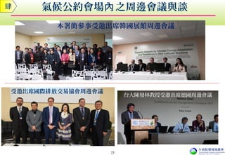 受邀出席國際排放交易協會周邊會議
氣候公約會場 之周邊會議與談內肆
25
本署簡參事受邀出席韓國展館周邊會議
台大陳發林教授受邀出席德國周邊會議
 