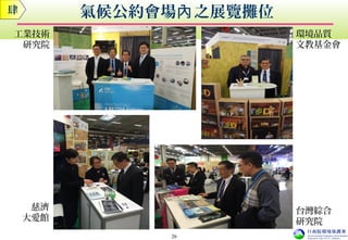 工業技術
研究院
慈濟
大愛館
環境品質
文教基金會
台灣綜合
研究院
肆
26
氣候公約會場 之展覽攤位內
 