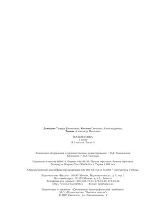 Демидова Тамара Евгеньевна, Козлова Светлана Александровна,
Тонких Александр Павлович
МАТЕМАТИКА
2 класс
В 3 частях. Часть 3
Концепция оформления и художественное редактирование – Е.Д. Ковалевская
Художник – П.А. Северцов
Подписано в печать 00.00.16. Формат 84х108/16. Печать офсетная. Бумага офсетная.
Гарнитура МириадПро. Объём 6 п.л. Тираж 0 000 экз.
Общероссийский классификатор продукции ОК-005-93, том 2; 953005 – литература учебная
Издательство «Баласс». 109147 Москва, Марксистская ул., д. 5, стр. 1
Почтовый адрес: 111123 Москва, а/я 2, «Баласс»
Телефоны для справок: (495) 368-70-54, 672-23-12, 672-23-34
http://www.school2100.ru E-mail: izd@balass.su
Отпечатано в филиале «Смоленский полиграфический комбинат»
ОАО «Издательство "Высшая школа"»
214020 Смоленск, ул. Смольянинова, 1
 
