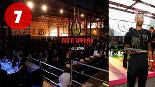 7
ЛОГО БРЕНДА
на цепях
 