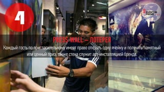 4
PRESS WALL – ЛОТЕРЕЯ
Каждый гость по пригласительному имеет право открыть одну ячейку и получить памятный
или ценный приз, также стена служит арт-инсталляцией бренда.
 