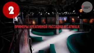 2
ПРИМЕРЫ КРЕАТИВНОЙ РАССАДКИ И CATWALK
 
