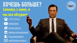 ХОЧЕШЬ БОЛЬШЕ?
event@eventum-premo.ru
eventum-premo.ru
eventumpremo
slideshare.net/eventumpremo
7 (495) 785 8446
fb.com/eventumpremo
Свяжись с нами, и
мы все обсудим!
 