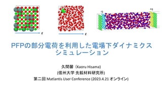 PFPの部分電荷を利用した電場下ダイナミクス
シミュレーション
久間馨 (Kaoru Hisama)
(信州大学 先鋭材料研究所)
第二回 Matlantis User Conference (2023.4.21 オンライン)
-q
+q
E E
 