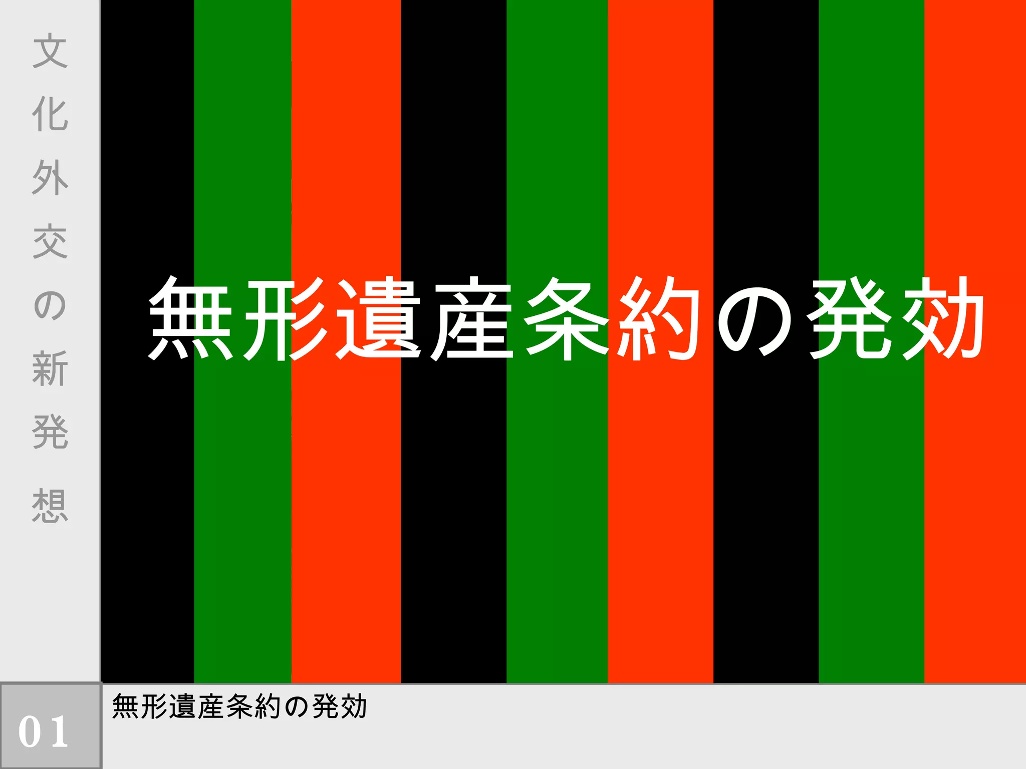 無形遺産条約の発効 無形遺産条約が 発効しました。 文　化　外　交　の　新　発　想 無形遺産条約の発効 01 