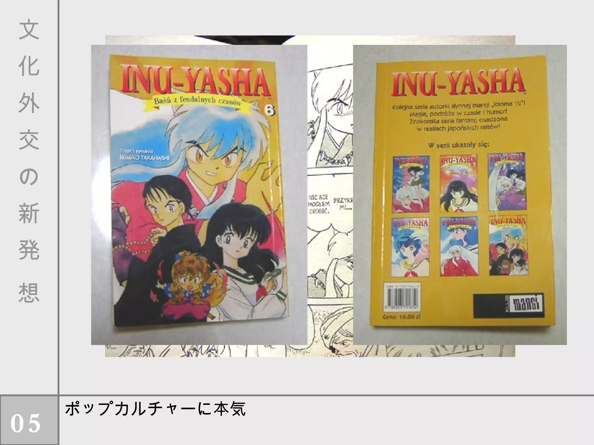 文　化　外　交　の　新　発　想 ポップカルチャーに本気 05 