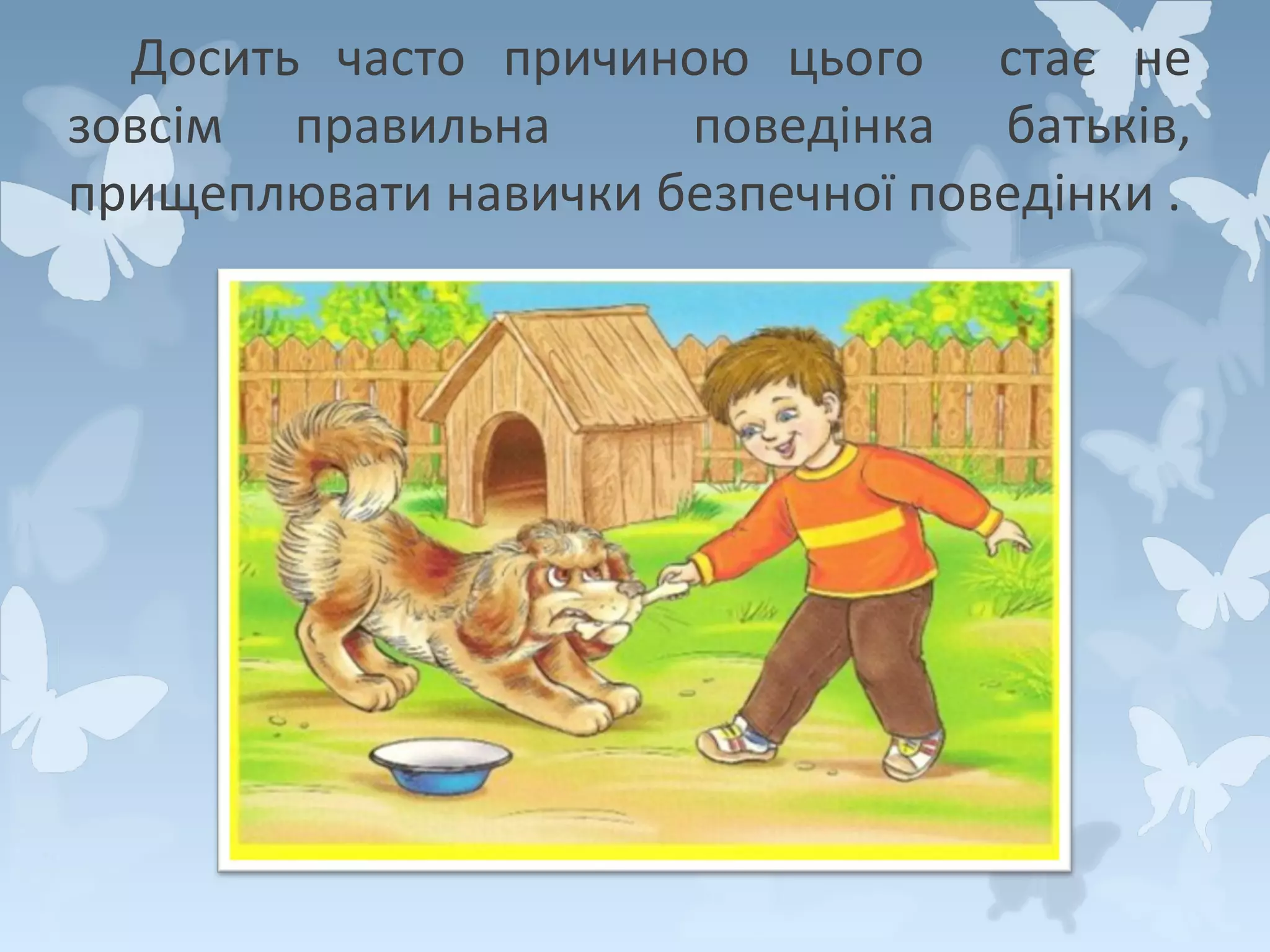 Досить часто причиною цього стає не
зовсім правильна
поведінка батьків,
прищеплювати навички безпечної поведінки .

 