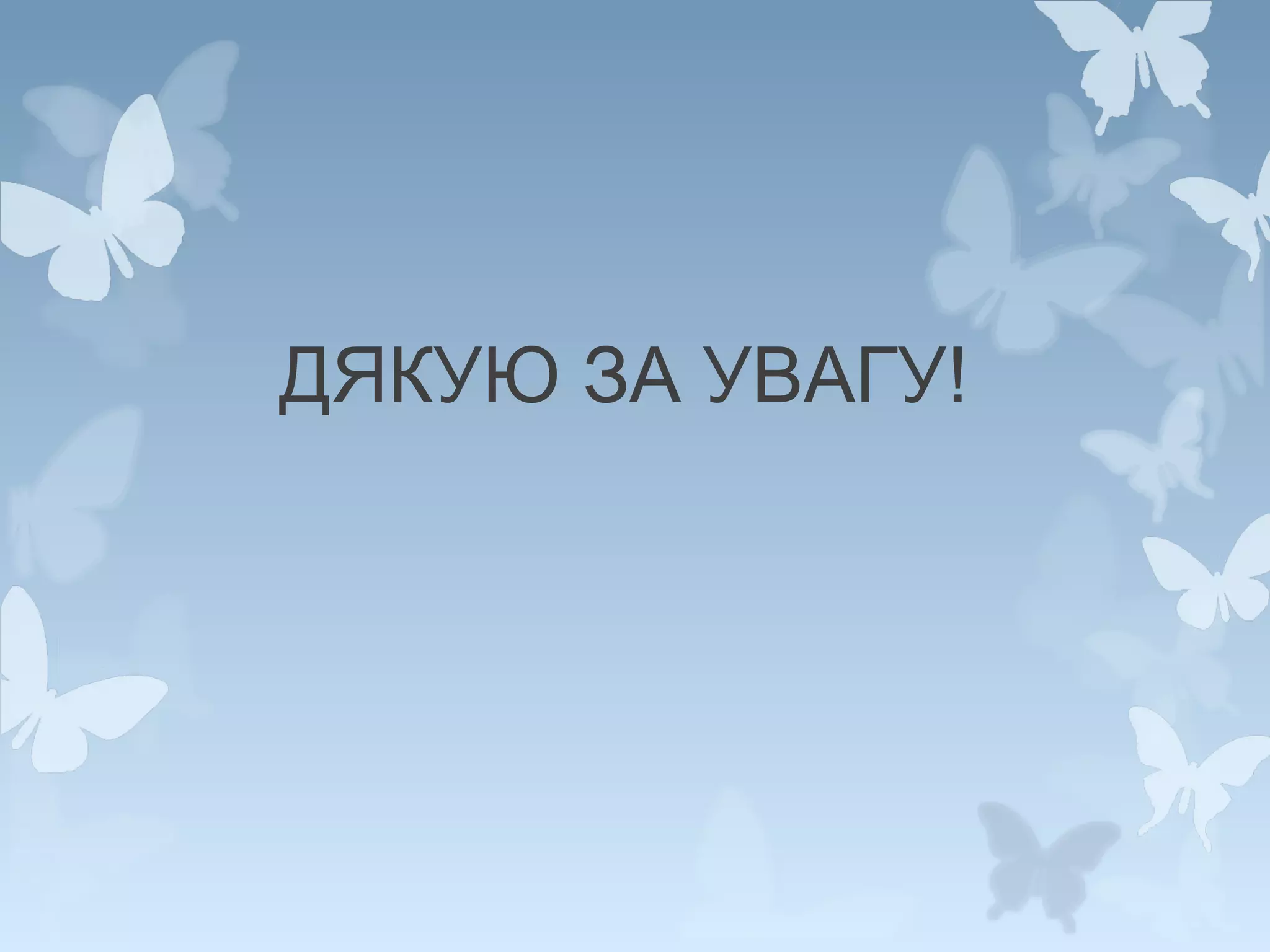 ДЯКУЮ ЗА УВАГУ!

 