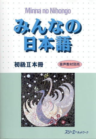 皆の日本語本冊初级2 minna no nihongo volume II