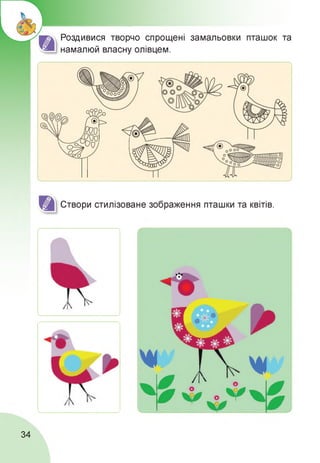 Роздивися творчо спрощені замальовки пташок та
намалюй власну олівцем.
стилізоване зображення пташки та квітів.
Створи
34
 