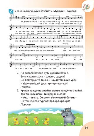 «Танець маленьких каченят». Музика В. Томаса.
X І и О ї Г
1 • < а
гм ?о 1 ~ 1 • ~
> > - - □
а ■ * < * - » а* ж а а
На до-теп-не ка-че - ня бу-ти схо-жим хо-чу я, бу-ти схо-жим хо-чу
- ша і по-го-да хо-ро ша, ти спі-вай, мо - я ду
1 1 1—— -------рп— 1—1—
Го ? 4 4 4 ■у J и
уу 4^ * *1 *
- ->•
я що-дня, що - дня. Че-пу-ри-ти хвос-тик свій бу-ду я під друж-ній
ша кря, кря, кря, кря. На-віть тов-стий бе - ге - мот, ве - ли-чез-ний бе - ге-
І 1 —1—= - *, і --- і
(74 17 а 4 7 1 4 4 • 1
Цу •--- • • ■ л *-------- £-------- 4-----*1----- 4 4 9 9
а-------- — —----------аЦ-МІ
спів, бу-ду я під друж-ній спів: кря, кря, кря, кря! Бо при-ро-да хо-ро-
мот та-кож роз-кри-ва-є рот, гу-дить: кря - кря! Знов ма-лень-ким
—0_ _ 1_ _ _ _ _ _ _ _ _ _ _ _ _ _ _ 1
Приспів:
Ь------ _________________________ ~ч і -----------
(74 17 4 ~ / А 1
р—•-------Ж-------4 ~ ~
? - 1
ста - ти_____ хо-чу я на мить______ всі ми
Р л я “-------------- г- н-----1
л 1 — 1 > —
(74 17 Р А * 1 1
р—1
1=^ 1 1 6- * р= о1. ' 1
ка-че - ня - та_____ то-музавж-ди нам в жит-ті щас-тить.
-$-А>--------------г г-Ь----------------г--------1—1г-Ь—И  1
1 )•/ 1
(74 17 Р г » 4 7 Р Р " 4 7 4 г Г 1 1
1 і—мч—
рр-Р^---- “
2. На веселе каченя бути схожим хочу я,
Бути схожим хочу я щодня, щодня!
Всі повторюйте танок - найдотепніший урок,
Найдотепніший урок, кря-кря-кря-кря!
Приспів.
3. Краще танцю не знайти, легше танцю не знайти,
Тож танцюй його і ти щодня, щодня!
Нумо, гляньте: бегемот, величезний бегемот
Як танцює без турбот! Кря-кря-кря-кря!
Приспів.
59
 