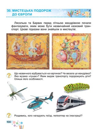 100
ясолька та арвик перед літньо андрівко почали
антазувати яки о е бути незвичайний казковий тран
спорт. ікаві підказки вони знай ли в исте тві.
о незвичного відбува ться на картинах Чи весела я андрівка
Яка узика «луна » Яки видо транспорту подоро у ть діти
Опи и його особливості.
оздивись кого нагаду ть поїзд гелікоптер на іл стра ії
МИСТ КА ОДО О
ДО О И
 