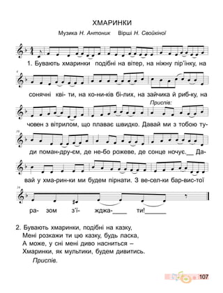 107
МА НК
Музика нтоник Вір і во кіної
1. ува ть х аринки подібні на вітер на ні ну пір їнку на
сонячні кві ти на ко ни ків бі лих на зайчика й риб ку на
човен з вітрило о плава видко. авай и з тобо ту
ди по ан дру де не бо ро еве де сон е ночу . а
вай у х а рин ки и буде пірнати. З ве сел ки бар вис тої
ра зо з ї д а ти
рис ів
2. ува ть х аринки подібні на казку
Мені розка и ти казку будь ласка
А о е у сні ені диво насниться
аринки як ультики буде дивитись.
рис ів
 