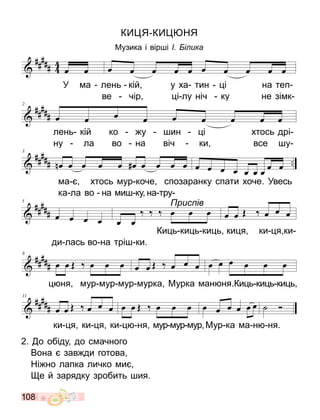 108
К Я К НЯ
Музика і вір і і ика
У а лень кій у ха тин і на теп
ве чір і лу ніч ку не зі к
лень кій ко у ин і хтось дрі
ну ла во на віч ки все у
а хтось ур коче спозаранку спати хоче. Увесь
ка ла во на и ку на тру
Ки ь ки ь ки ь ки я ки я ки
ди лась во на трі ки.
ня ур ур ур урка Мурка ан ня.Ки ь ки ь ки ь
ки я ки я ки ня ур ур ур Мур ка а н ня.
рис ів
2. о обіду до с ачного
Вона зав ди готова
Ні но лапка личко и
е й зарядку зробить ия.
 