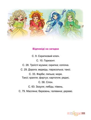 111
д д на а адки
. 9. крипковий кл ч.
. 10. Горизонт.
. 2 . роїсті узики; скрипка; сопілка.
. 29. орога; вед ідь; парасолька; таксі.
. . арби; лялька; оре.
аксі; крапля; артух; картопля; редис.
. . лон.
. . Зозуля; лебідь; півень.
. 9. Масляна; березень; галявина; дерево.
 
