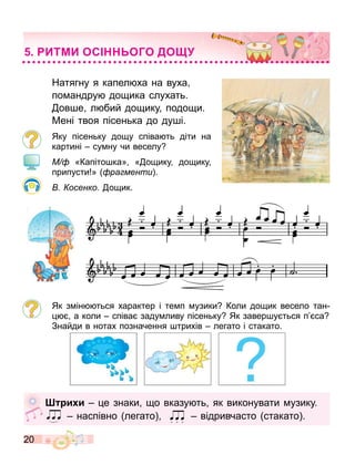 20
Натягну я капел ха на вуха
по андру до ика слухать.
ов е л бий до ику подо и.
Мені твоя пісенька до ду і.
Яку пісеньку до у співа ть діти на
картині су ну чи веселу
М «Капіто ка» « о ику до ику
припусти » ра менти .
осенко о ик.
Як з ін ться характер і те п узики Коли до ик весело тан
а коли співа заду ливу пісеньку Як завер у ться п са
Знайди в нотах позначення трихів легато і стакато.
и и е знаки о вказу ть як виконувати узику.
наспівно легато відривчасто стакато .
ИТМИ ОС ОГО ДО
 