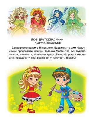 І УГОК А Н К
А УГОК А Н І
Запро у о разо з ясолько арвико та и підруч
нико продов ити андри Країно Мисте тва. Ми буде о
співати ал вати пізнавати красу різних пір року в исте
тві передавати свої вра ення у творчості. асти
 