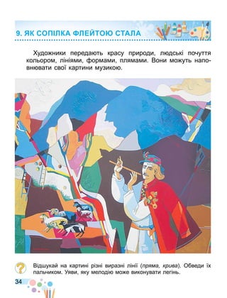 34
удо ники переда ть красу природи л дські почуття
кольоро лінія и ор а и пля а и. Вони о уть напо
вн вати свої картини узико .
Від укай на картині різні виразні лінії р ма крива . Обведи їх
пальчико . Уяви яку елоді о е виконувати легінь.
К СО ЛКА Л ЙТО СТАЛА
 