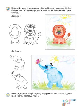 61
На ал й веселе левенятко або рійливого слоника о ів і
омастери Обери горизонтальний чи вертикальний ор ат
арку а.
аріант
аріант
азо з друзя и зберіть ікаву ін ор а і про тварин рідного
кра ото розповіді то о .
 