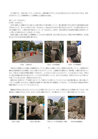 3
その意味でも、牛臥に残っていた「みゆきばし」(御幸橋)のデザインは大きな暗示を与えると見られるのである。例え
ば九州でのこうした発掘事例として羽野暁による調査がある(2) 。
§3.二つの「みゆきばし」
①牛臥「みゆきばし」
見学に訪問した 2020 年 2 月 20 日には架け替えの工事が進行していて、既に橋全体の半分に相当する排水路部分は取
り払われていた。幸いにも目的とする旧「みゆきはし」部分はまだ大きな工事が行われておらず、その現存の様子を不十
分だが確認できた。工事担当者に尋ねたところ、旧「みゆきはし」部分の一部は沼津市の文化財担当課(注;文化財センタ
ーか?)により保存されることが決まっている由。
冒頭に記載した通り歩測による構築物としての大きさは幅3 間、長さ5 間と見られる。3 間は当時の標準的な、ある程
度人などの行き来が活発な道路の幅である。
写真2 は上流側にかかる橋の上部構造を示している。親柱は上流側1 か所と下流側2 か所が残っていて、上流側左岸の
親柱は交通事故のためか破損して近くに置いたままとなっている。上流側左岸の親柱には「御幸橋」と橋名が記されてい
るが、写真 3 の下流左岸西側の親柱(「みゆきはし」と示されている)とともに石のプレート上に記されているが、写真 4
の下流左岸東側の竣工年月表示のプレートとは石の色が異なっている。見た目では写真2、写真3 の方がともに写真4 よ
り新しそうに見られるが、真偽はまだ分からない。
親柱は共に2 段のカーブで面取りされていて、写真のように段がついているとともに上面は溝が掘られ、細工が凝って
いることが彷彿とさせられる。高覧部分は直線でその間に数か所で直線的にくりぬかれ、くりぬき部分には断面が四角の
鉄製の棒がアームとしてしつらえられている。
橋躯体は写真6 に見られるようにもともとは石積みであったようで、きれいに整形された石が整然と並べてある。右岸
側は暗くて確認できなかったが、おそらくは同じ構造であろう。また橋台はコンクリート製の水路となっているが、
写真2 上流側全景 写真3 左岸西側親柱 写真4 左岸東側親柱
写真7 かつての排水路橋との連絡 写真8 排水路橋脚部写真6 石積み橋台写真5 下流側
 