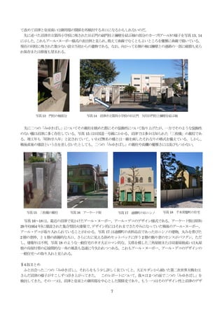 7
て改めて沼津と皇室或いは御用邸の関係を再検討する糸口になるかもしれないのだ。
先に述べた沼津市立第四小学校に残された旧正門の副門柱と擁壁を結ぶ袖の部分のカーブ(アール)の様子を写真13、14
に示した。これもアール・ヌーボー様式の表出例と見られ、敢えて曲線でなくともよいところを優雅に曲線で描いている。
現在の同校に残された数少ない設立当初からの遺物である。なお、向かって右側の袖は擁壁との連絡の一部に破損も見ら
れ保存または修復も望まれる。
先に二つの「みゆきばし」についてその親柱を眺めた際にその装飾性について取り上げたが、一方でそのような装飾性
のない橋は沼津に多く存在している。写真 15 は旧国道一号線にかかる、沼津では多少は知られた「三枚橋」の親柱であ
る。竣工年も「昭和廿八年」と記されていて、いわば無名の橋とは一線を画したそれなりの格式を備えている。しかし、
戦後直後の建設という点を差し引いたとしても、二つの「みゆきばし」の親柱や高欄の優雅さには及びもつかない。
写真16～18 は、最近の沼津で見かけたアール・ヌーボー、アール・デコのデザイン様式である。アーケード街は昭和
29 年(1954 年)に建設された集合型防火建築で、デザイン的にはそれまでさたやみになっていた戦後のアール・ヌーボー、
アール・デコが取り入れられていることがわかる。写真 17 は通横町の衣料品店であった旧ニシノの建物。丸みを帯びた
2 階の窓枠、と1 階の直線的な入口、さらに左に見える斜めセットバックに伴う2 階の飾り窓のセンスがバツグン。ただ
し、建築年は不明。写真 18 のような一般住宅のネオ大正ロマン的な、尖塔を模した三角屋根または切妻屋根或いは丸屋
根の母屋付帯の応接間的な一角の風景も急速に今失われつつある。これもアール・ヌーボー、アール・デコのデザインの
一般住宅への取り入れと見られる。
§4.仮まとめ
ふと出会った二つの「みゆきばし」。それらをもう少し詳しく見ていくと、大正モダンから続いた第二次世界大戦をは
さんだ沼津の様子がすこしずつ浮き上がってきた。 このレポートについて、我々は2 つの面で二つの「みゆきばし」を
検討してきた。その一つは、沼津と皇室との御用邸を中心とした関係史であり、もう一つはそのデザイン性と沼津のデザ
写真13 門柱の袖部分 写真14 沼津市立第四小学校の旧正門 矢印が門柱と擁壁を結ぶ袖
写真15 三枚橋の親柱写真15 三枚橋の親柱 写真16 アーケード街 写真17 通横町の旧ニシノ 写真18 千本常盤町の住宅
 