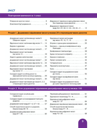 ЗМІСТ
Повторення вивченого в 1 класі
Утворення круглих чисел...............................
Властивості дії додавання..............................
8 Додавання і віднімання двоцифрових чисел
д без переходу через десяток.................. 10
Додавання і віднімання чисел
виду 46 + 20: 46 + 2: 46 - 20; 46 - 2 ... . 12
Розділ 1. Додавання і віднімання чисел у межах 20 з переходом через десяток
Додавання чисел частинами до числа 9.
Обернені задачі..................................... 13
Віднімання чисел частинами від числа 11... 14
Вирази з дужками........................................ 16
Додавання чисел частинами до числа 8. . . 17
Віднімання чисел частинами
від числа 12.............................................. 19
Задачі з двома запитаннями........................21
Додавання чисел частинами до числа 7 .. 22
Віднімання чисел частинами від числа 13... 24
Додавання чисел частинами до числа 6.. . 25
Віднімання чисел частинами
від числа 14 ..............................................27
Складені задачі на збільшення та
зменшення числа на кілька одиниць. . . 29
Додавання чисел частинами до числа 5. . . ЗО
Додавання чисел частинами до чисел 4, 3. 2
з переходом через десяток....................32
Віднімання чисел частинами
від чисел 15. 16, 17, 18............................33
Вправи з одиницями вимірювання............35
Хвилина — одиниця вимірювання часу.
Календар....................................................37
Вимірювання температури............................ 39
Букви латинського алфавіту.......................... 41
Вирази зі змінною..........................................42
Прямі і непрямі кути........................................44
Чотирикутники................................................45
Периметр многокутника................................47
Коло..................................................................49
Складені задачі на додавання суми
до числа......................................................50
Складені задачі на віднімання суми
від числа....................................................51
Складені задачі на додавання числа
до суми і віднімання числа від суми ... 53
Розділ 2. Усне додавання і віднімання двоцифрових чисел у межах 100
Складання задач на різницеве
порівняння..................................................54
Складені задачі на знаходження третього
доданка......................................................55
Додавання чисел виду 67 + 3; 27 + 43........ 57
Спосіб округлення одного з доданків.
Вирази виду 36 + 9....................................58
Додавання двоцифрових чисел
виду 67 + 25 ............................................ 60
Перевірка дій додавання і віднімання........61
Віднімання чисел виду 70-4........................ 63
Віднімання двоцифрових чисел
виду 50-37............................................. 64
Додавання і віднімання іменованих чисел .. 66
Спосіб округлення від’ємника.
Вирази виду 47-9....................................67
Віднімання двоцифрових чисел
виду 75-28.............................................. 68
 