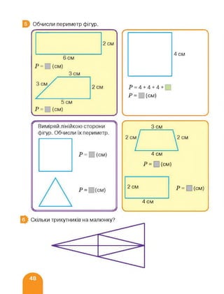 Обчисли периметр фігур.
Р=4+4+4+
Р = (см)
ґ
4 см
2 см
Скільки трикутників на малюнку?
З см
4 см
Р = (см)
Р = (см)
4 см
ч
 