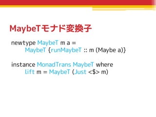 MaybeTモナド変換子
newtype MaybeT m a =
MaybeT {runMaybeT :: m (Maybe a)}
instance MonadTrans MaybeT where
lift m = MaybeT (Just...