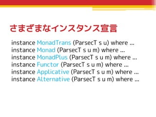 さまざまなインスタンス宣言
instance MonadTrans (ParsecT s u) where ...
instance Monad (ParsecT s u m) where ...
instance MonadPlus (Par...