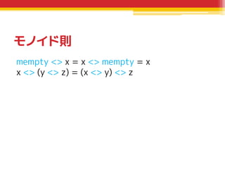 モノイド則
mempty <> x = x <> mempty = x
x <> (y <> z) = (x <> y) <> z

 