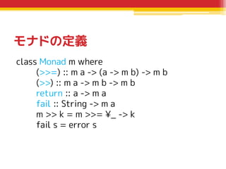 モナドの定義
class Monad m where
(>>=) :: m a -> (a -> m b) -> m b
(>>) :: m a -> m b -> m b
return :: a -> m a
fail :: String -...