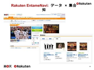 16
Rakuten EntameNavi: データ × 集合知
 