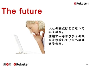 32
人との接点はどうなっていくのか。
情報アーキテクチャの未来を示
唆していくものはあるのか。
The future
 