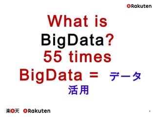 4
What is BigData?
55 times
BigData = データ活用
 