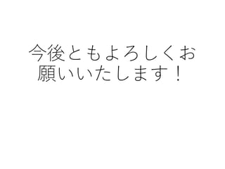 今後ともよろしくお
願いいたします！
 