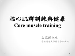 核心肌群訓練與健康
Core muscle training
文家陞先生
香港浸會大學體育學系講師
 