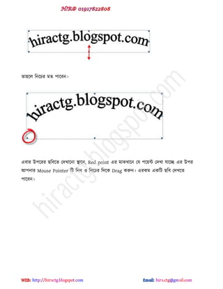 ো঴ক্র টনক্চয ভে ঩াক্ফন।
বফায উ঩ক্যয ছটফক্ে পেখাক্না স্থাক্ন, Red point বয ভাঝখাক্ন পম ঩ক্য়ন্ট পেখা মাক্চ্ছ বয উ঩য
আ঩নায Mouse Pointer টট টনন ও টনক্চয টেক্ক Drag করুন। বযকভ বকটট ছটফ পেখক্ে
঩াক্ফন।
hiractg.blogspot.com
 