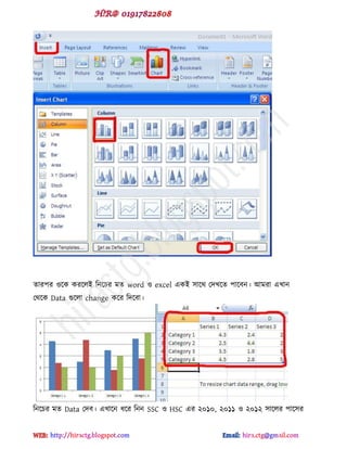 োয঩য ওক্ক কযক্রই টনক্চয ভে word ও excel বকই ঳াক্র্ পেখক্ে ঩াক্ফন। আভযা বখান
পর্ক্ক Data গুক্রা change কক্য টেক্ফা।
টনক্চয ভে Data পেফ। বখাক্ন ধক্য টনন SSC ও HSC বয ২০১০, ২০১১ ও ২০১২ ঳াক্রয ঩াক্঳য
hiractg.blogspot.com
 
