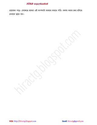 প্রক্য়াজন ঩ক্ে। প঳ক্ক্ষক্ত্র আভযা বই অ঩঱নটা ফযফ঴ায কযক্ে ঩াটয। করাভ কযায জনয ছটফক্ে
পেখাক্না স্থাক্ন মান।
hiractg.blogspot.com
 