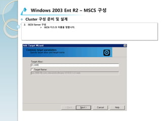 Windows 2003 Ent R2 – MSCS 구성
v Cluster 구성 준비 및 설계
2. iSCSI Server 구성
Ø iSCSI 디스크 이름을 정합니다.
 