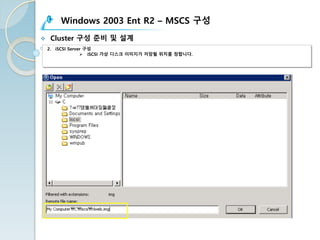 Windows 2003 Ent R2 – MSCS 구성
v Cluster 구성 준비 및 설계
2. iSCSI Server 구성
Ø iSCSI 가상 디스크 이미지가 저장될 위치를 정합니다.
 