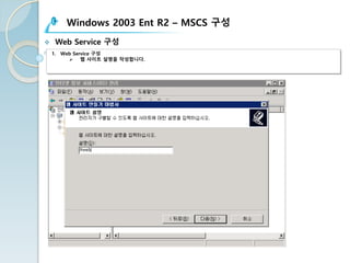 Windows 2003 Ent R2 – MSCS 구성
v Web Service 구성
1. Web Service 구성
Ø 웹 사이트 설명을 작성합니다.
 