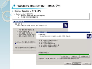 Windows 2003 Ent R2 – MSCS 구성
v Cluster Service 구축 및 세팅
1. Cluster Service 구축 및 세팅
Ø 클러스터 구성에 관해 체크를 진행합니다.
Ø 구성 분석이 완료 되었습니다.
 