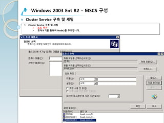 Windows 2003 Ent R2 – MSCS 구성
v Cluster Service 구축 및 세팅
1. Cluster Service 구축 및 세팅
Ø 노드 추가
Ø 찾아보기를 통하여 Node2를 추가합니다.
 