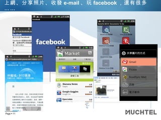 上網、分享照片、收發 e-mail 、玩 facebook ，還有很多…… 